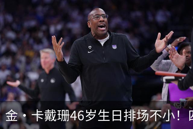 金·卡戴珊46岁生日排场不小！四姐妹齐聚，唯一弟弟罗伯特罕见现身