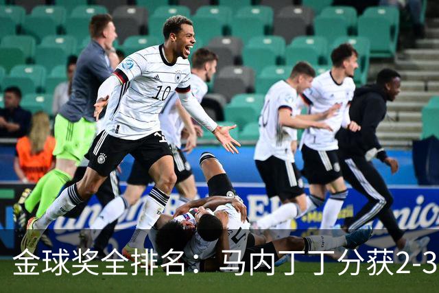 金球奖全排名：马内丁丁分获2-3名 孙兴慜列第11