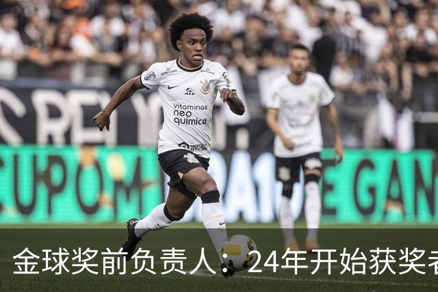 金球奖前负责人：24年开始获奖者不再会在典礼前提前知道结果