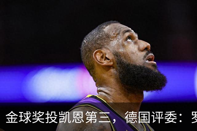 金球奖投凯恩第三，德国评委：罗德里是最有价值的团队球员