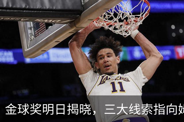 金球奖明日揭晓，三大线索指向姆巴佩：本人“承认”、皇马出席、巴萨人员安排
