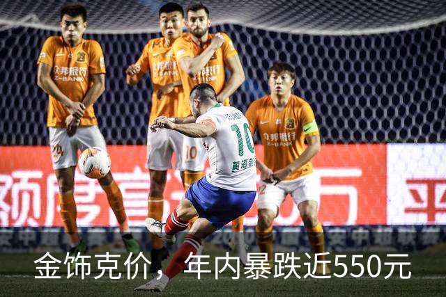 金饰克价，年内暴跌近550元