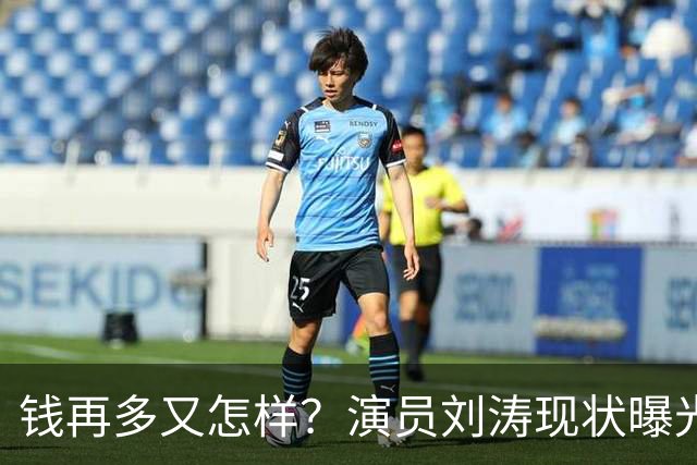钱再多又怎样？演员刘涛现状曝光，给所有中老年人提了个醒