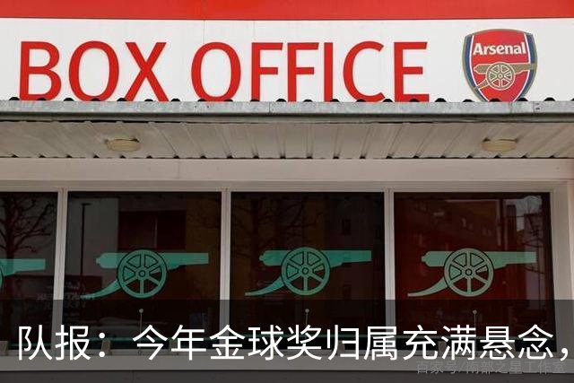 队报：今年金球奖归属充满悬念，凯恩、姆巴佩、梅西等人参与竞争