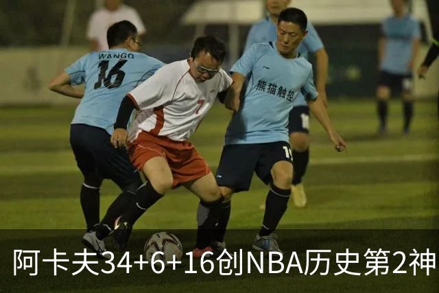 阿卡夫34+6+16创NBA历史第2神迹，还刷爆纪录！国王5连败！费尔斯22+13+4盖帽