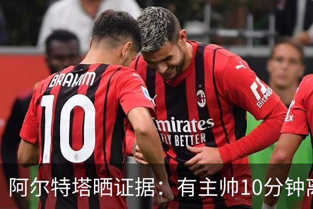 阿尔特塔晒证据：有主帅10分钟离席36次却没吃牌