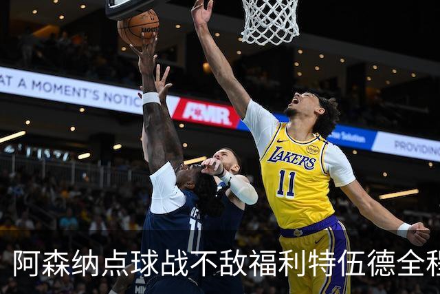 阿森纳点球战不敌福利特伍德全程：吉马良斯点球直接被扑