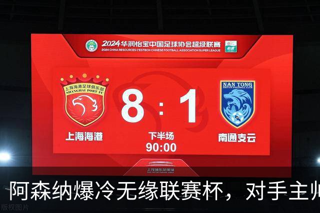 阿森纳爆冷无缘联赛杯，对手主帅盛赞阿尔特塔职业素养