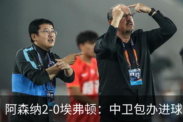 阿森纳2-0埃弗顿：中卫包办进球，争冠底气足