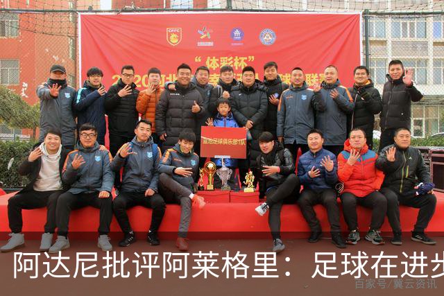 阿达尼批评阿莱格里：足球在进步，他却始终跟不上