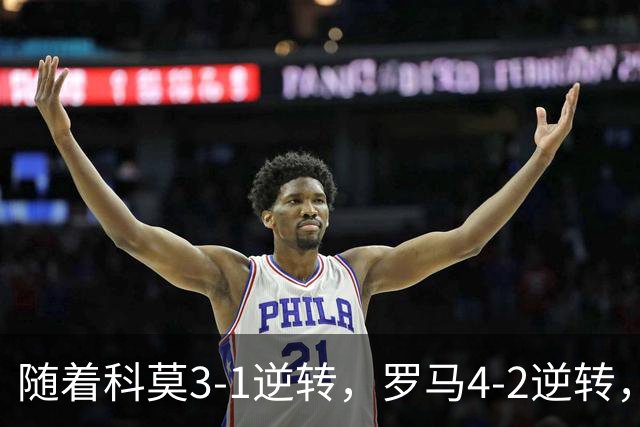 随着科莫3-1逆转，罗马4-2逆转，拉齐奥6-2，意甲最新积分榜出炉