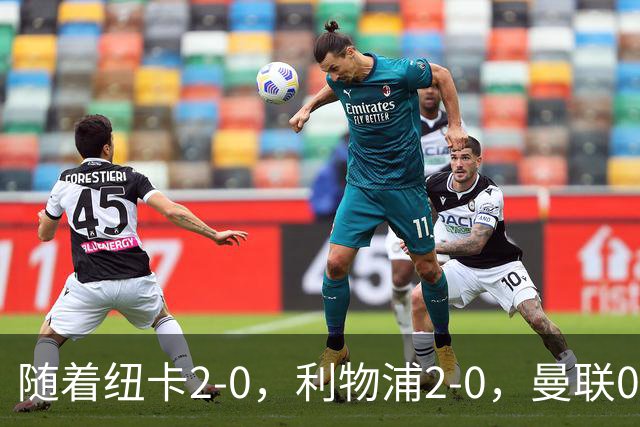 随着纽卡2-0，利物浦2-0，曼联0-3伯恩茅斯，英超最新积分榜出炉