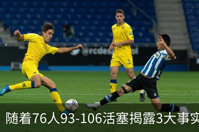 随着76人93-106活塞揭露3大事实 恩比德不可或缺 这点不改恐难夺冠