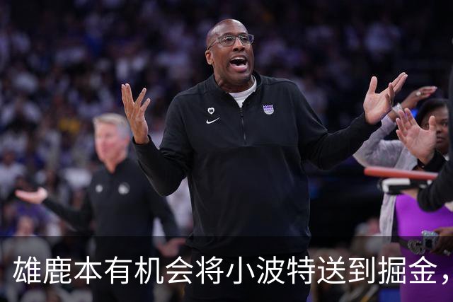 雄鹿本有机会将小波特送到掘金，但最终他们拒绝了这笔交易提案？