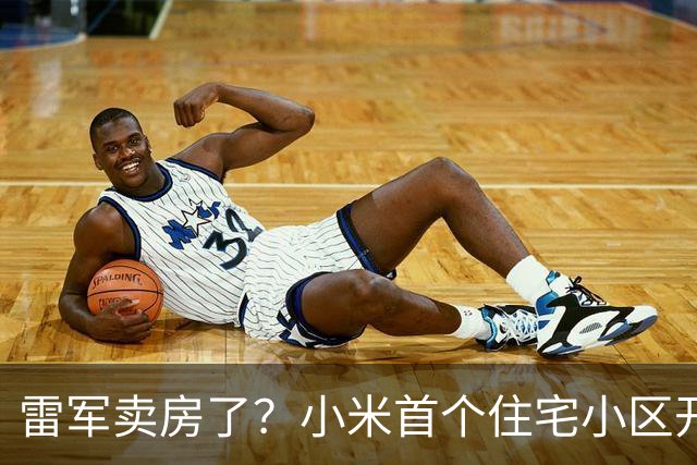 雷军卖房了？小米首个住宅小区开售！单价1.38万元，比周边楼盘低1000元至数千元，仅内部员工可购