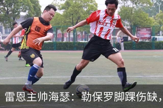 雷恩主帅海瑟：勒保罗脚踝伤缺，缺战斯特拉斯堡