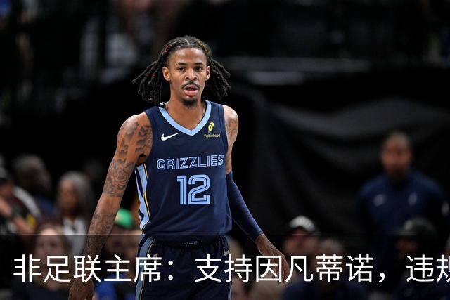非足联主席：支持因凡蒂诺，违规指控应交由道德委员会处理