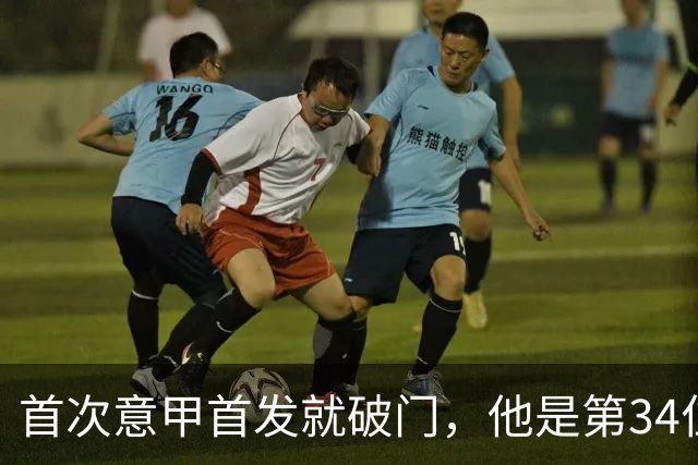 首次意甲首发就破门，他是第34位意甲进球的英格兰人