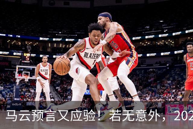 马云预言又应验！若无意外，2026年起，中国房地产或迎来3大转变