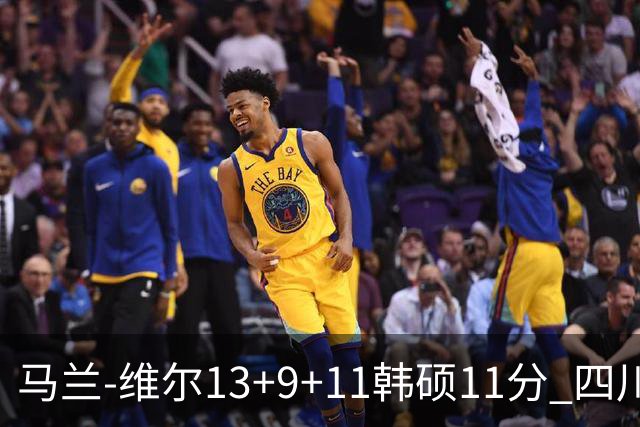 马兰-维尔13+9+11韩硕11分 四川送宁波十连败