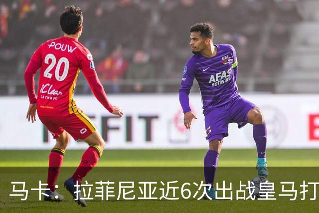 马卡：拉菲尼亚近6次出战皇马打进7球，且巴萨全部取胜