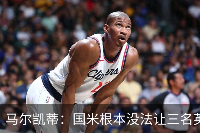 马尔凯蒂：国米根本没法让三名英格兰新援同时上场