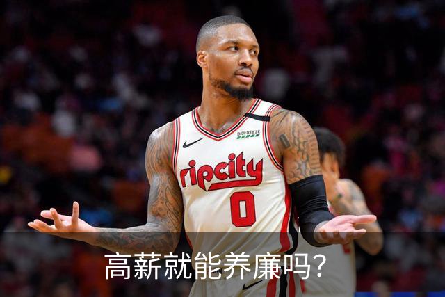 高薪就能养廉吗？