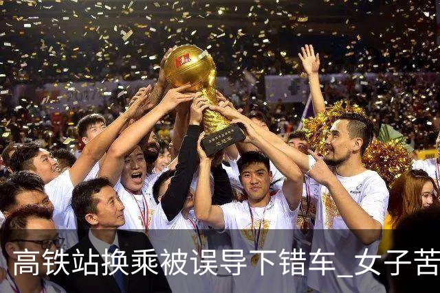 高铁站换乘被误导下错车 女子苦等3小时！12306：可免费送到目的站