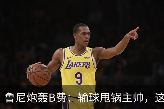 鲁尼炮轰B费：输球甩锅主帅，这批球员像婴儿