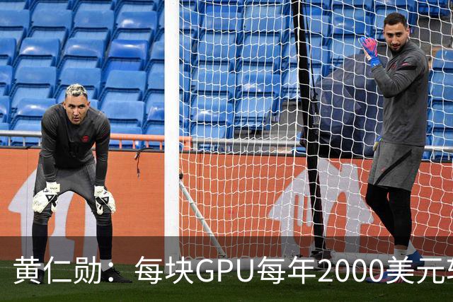 黄仁勋：每块GPU每年2000美元软件授权费