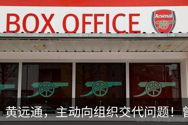 黄远通，主动向组织交代问题！曾任中山市委常委、市纪委书记，广东省纪委副书记