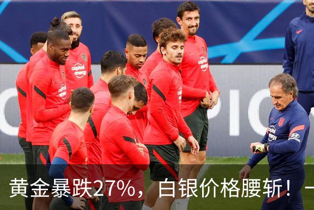 黄金暴跌27%，白银价格腰斩！一场更大的贵金属危机正在酝酿？