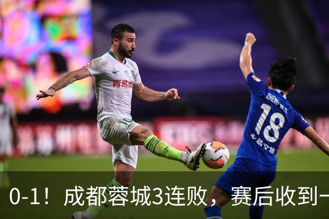 0-1！成都蓉城3连败，赛后收到一个更坏的消息，丢冠已无悬念