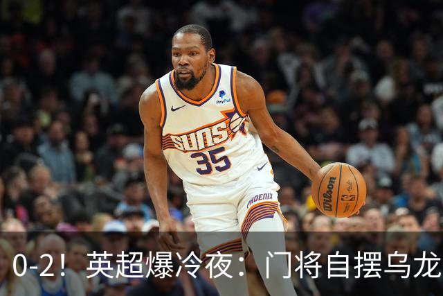 0-2！英超爆冷夜：门将自摆乌龙！热刺掀翻切尔西升第12，曼联离降级区仅差1分