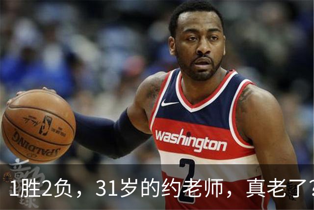 1胜2负，31岁的约老师，真老了？……