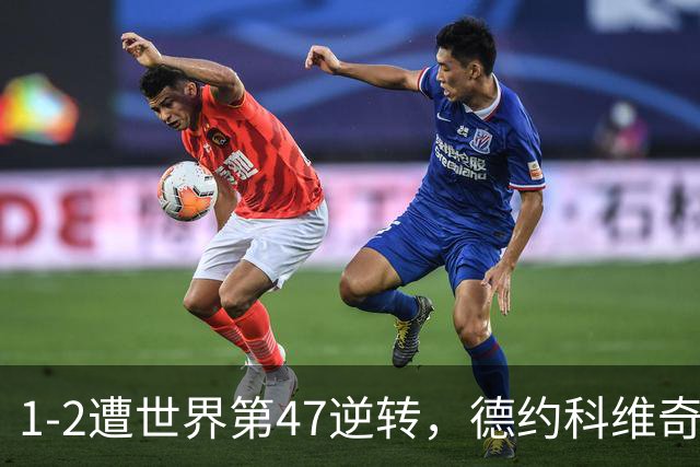 1-2遭世界第47逆转，德约科维奇爆冷出局，无缘ATP500巴塞尔站8强