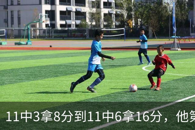 11中3拿8分到11中6拿16分，他第二场就翻倍了
