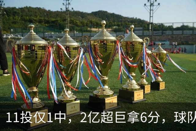 11投仅1中，2亿超巨拿6分，球队47分惨败，送走三球这老大不好当