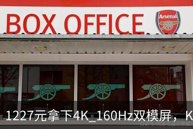 1227元拿下4K 160Hz双模屏，KTC这刀砍向谁