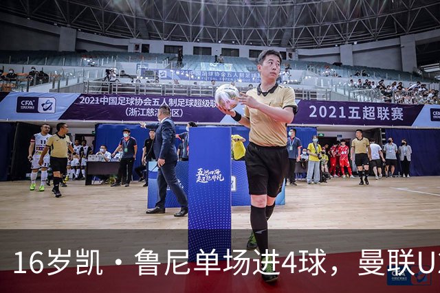 16岁凯·鲁尼单场进4球，曼联U21六球大胜伯恩利