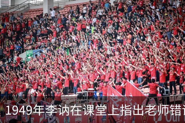 1949年李讷在课堂上指出老师错误，老师恼羞成怒：把你爸爸叫来