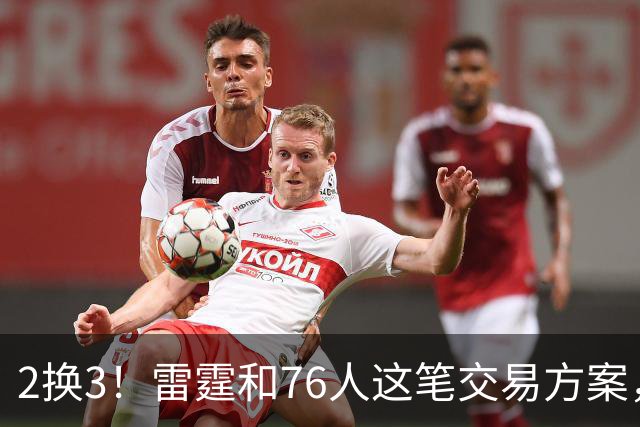 2换3！雷霆和76人这笔交易方案，绝对能实现双方共赢