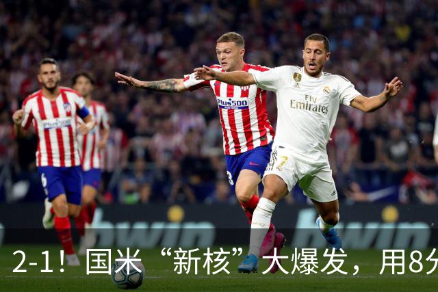 2-1！国米“新核”大爆发，用8分钟完成大逆转，尽显“巨星风范”