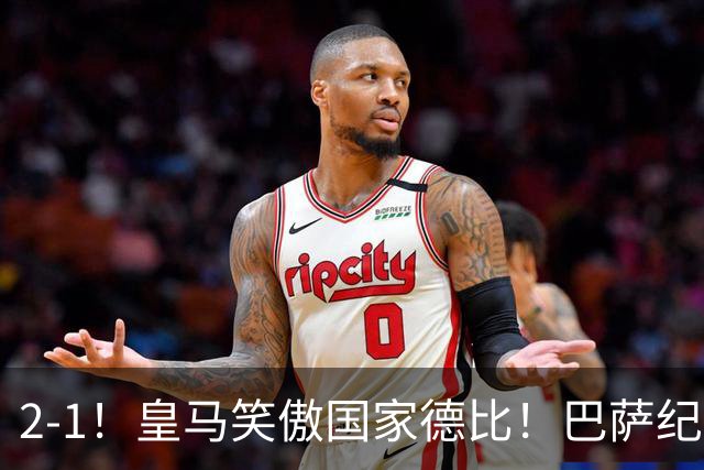 2-1！皇马笑傲国家德比！巴萨纪录遭终结，姆巴佩双响+绝杀！