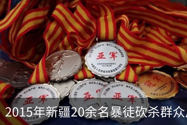 2015年新疆20余名暴徒砍杀群众后藏身深山，武警历时56天追捕凶手