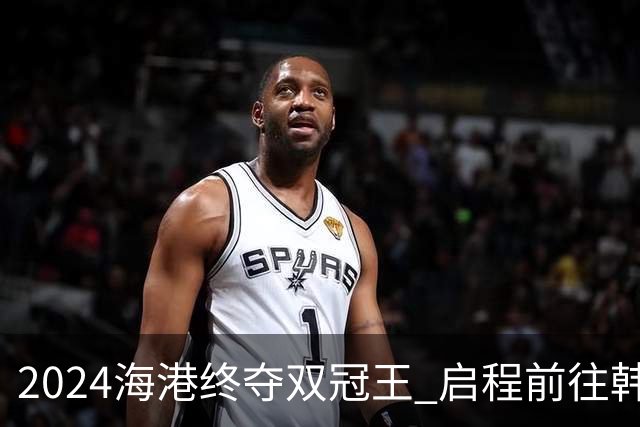 2024海港终夺双冠王 启程前往韩国开启新一场亚冠