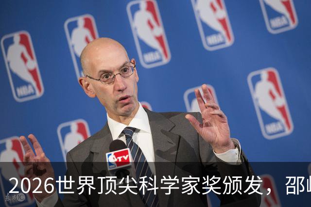 2026世界顶尖科学家奖颁发，邵峰成首位中国籍得主