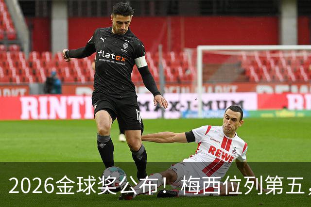 2026金球奖公布！梅西位列第五，亚马尔排名第三，超越姆巴佩，凯恩荣获金球