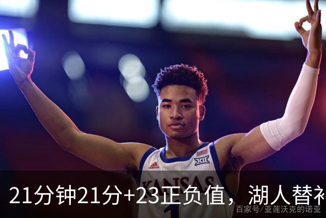 21分钟21分+23正负值，湖人替补席杀出一个塞克斯顿