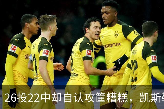 26投22中却自认攻筐糟糕，凯斯勒仍称这是个有趣的夜晚